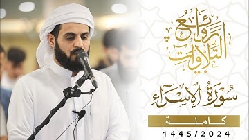 روائع تلاوات الشيخ رعد الكردي | سورة الإسراء كاملة