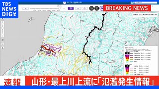 【速報】最上川上流(山形県長井市)に氾濫発生情報【レベル5相当】発表｜TBS NEWS DIG