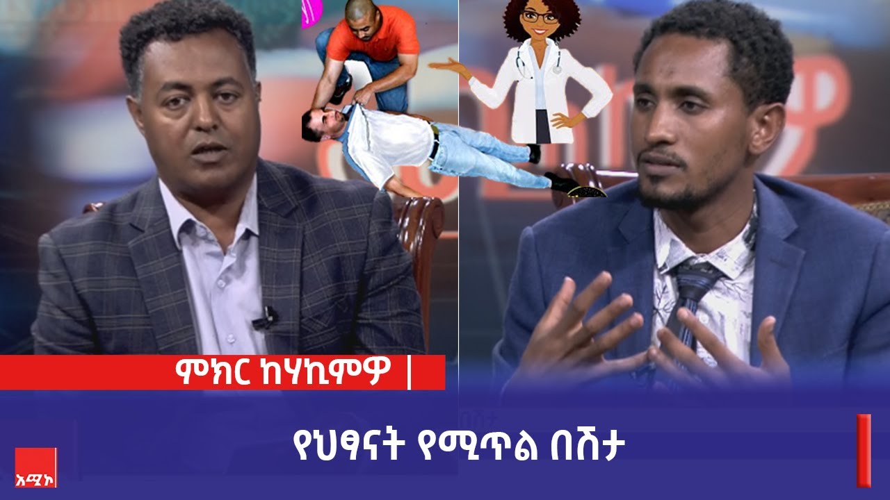 ምክር ከሃኪምዎ:- የህፃናት የሚጥል በሽታ
