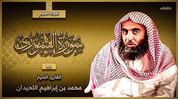 42 : سورة الشورى كاملة - ختمة القارئ الشيخ محمد اللحيدان من تلاوات القيام.