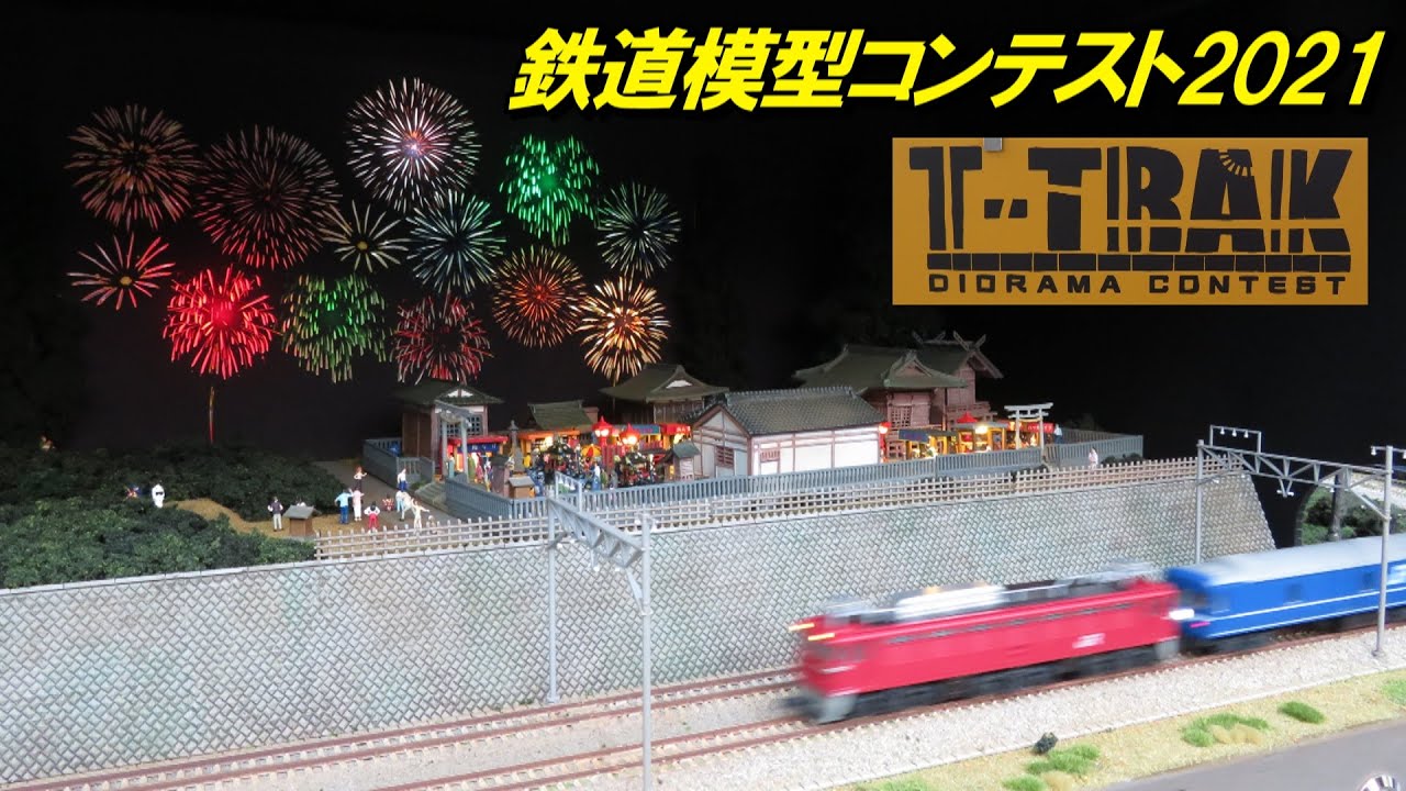 鉄道模型コンテスト2021 Kato T Trak 走行シーン集 2021 8 20 Youtube