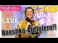 【12/13あらあらかしこ】ピコ太郎が約10年ぶりスタジオ生歌唱♪「ブーシュカアレロレロ(Booshka-Arelolero!!)」