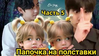 ПАПОЧКА НА ПОЛСТАВКИ  Часть 5  | Озвучка фанфика | #БТСозвучка #bts #фанфик