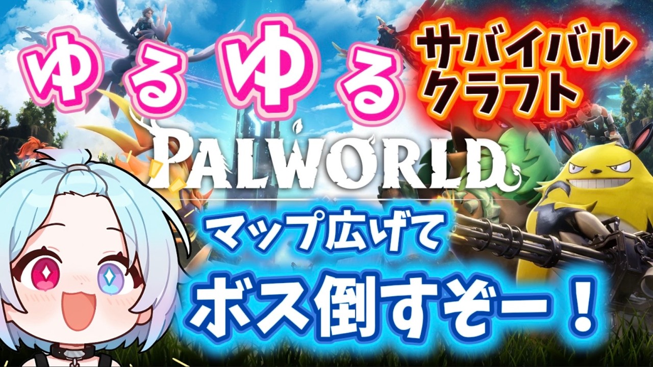 【パルワールド】本格的攻略！ボスラッシュ！！