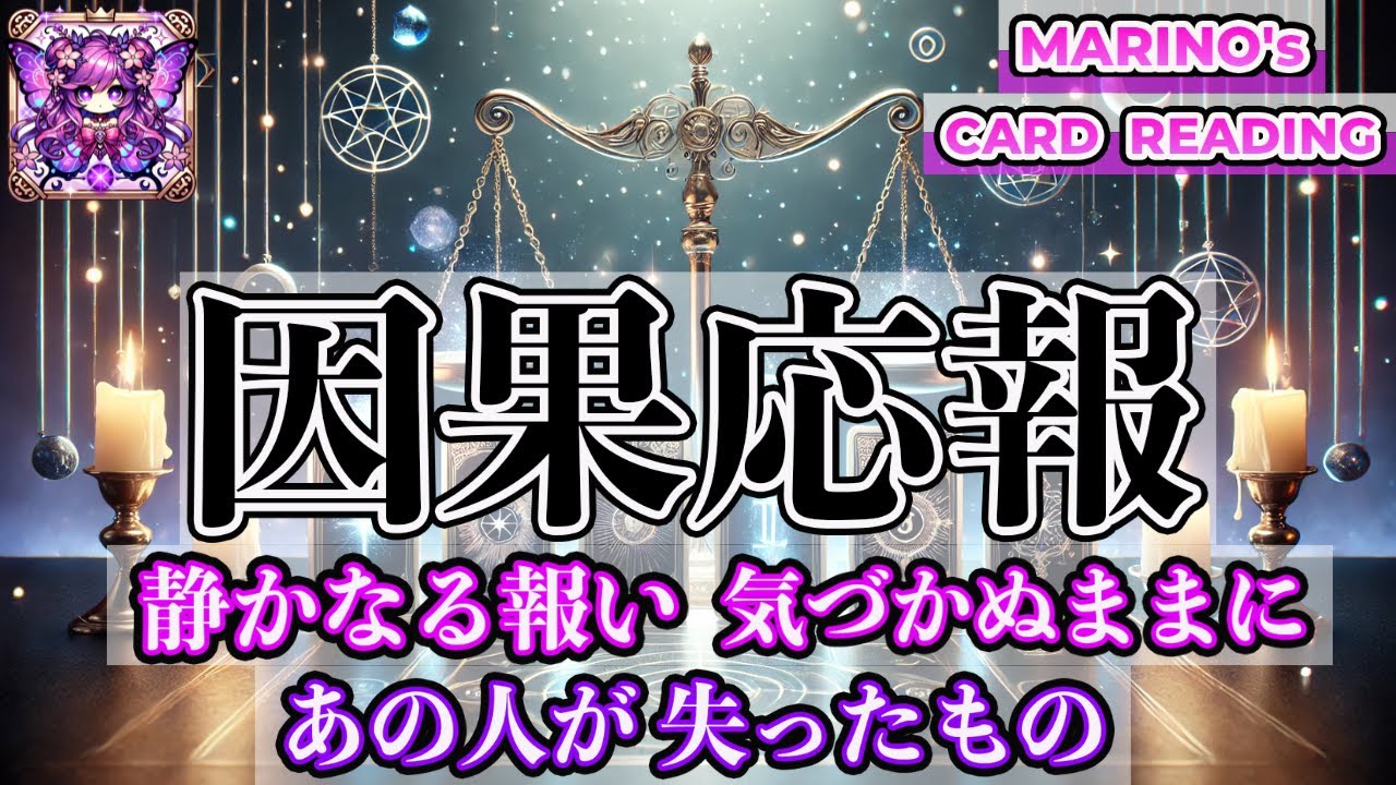 【因果応報】静かなる報い 気づかぬままにあの人が失ったもの。もしもあの日あの時あの瞬間に時計の針を巻き戻せたならどんな未来があったのだろう…『霊感リーディング』『タロット・オラクル・ルノルマンカード』