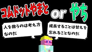 コムドットやまとさんの名言と、やちの臭いツイート、同レベだった・・・選手権　-マインクラフト【KUN】