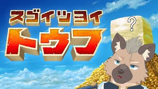 【スゴイツヨイトウフ】とうふといえば藤原とうふ店【Vtuber】