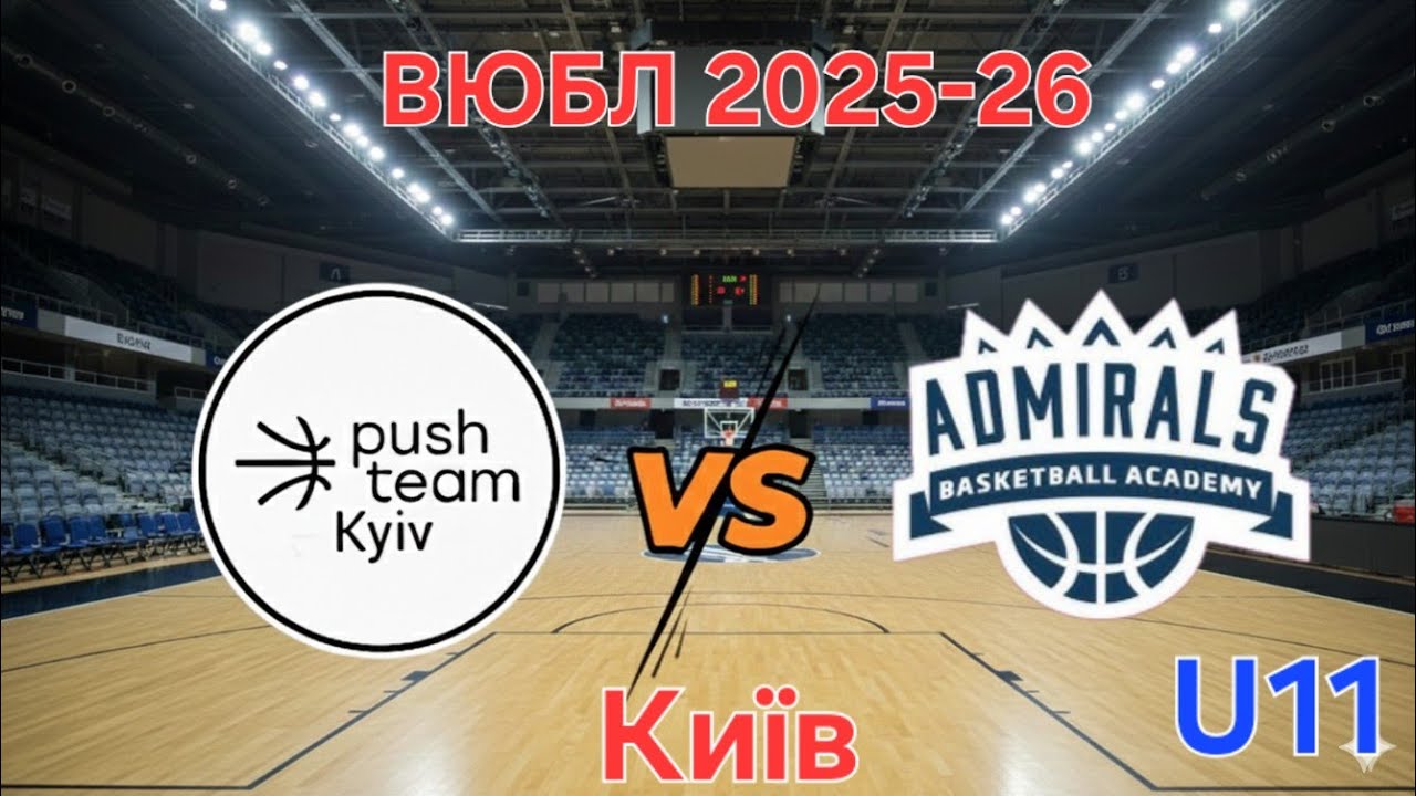 Push Team (Київ) VS Admirals (Вишневе).2014. 1/16 ВЮБЛ 2025-26. 27.01.2026.