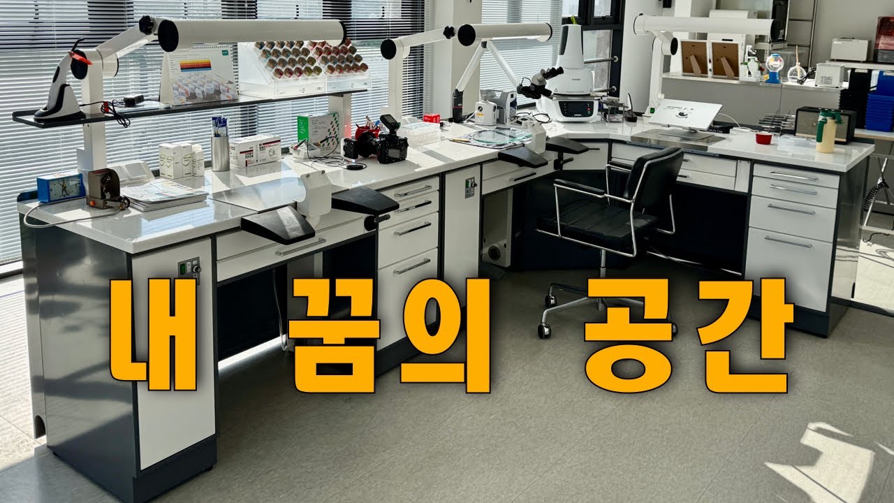 새로운 시작! 치과기공소 개소식과 내부 투어