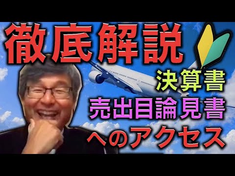 【徹底解説】決算書・売出目論見書へのアクセス方法【永久保存版】