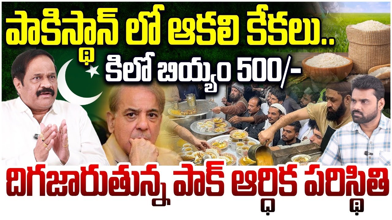 పాకిస్థాన్ లో ఆకలి కేకలు.. | Analyst Ravindra Babu Reveals Pakistan