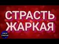 🅚 Любовная СТРАСТЬ и  ПЫЛ любовный ♀️ на ♂️✔👁просто смотри👁секреты колдовства мастер Катя