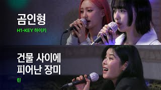 린(LYn), 하이키(H1-KEY)의 노래 바꿔부르기｜HUP 노래방