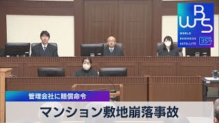 マンション敷地崩落事故　管理会社に賠償命令【WBS】（2023年12月15日）