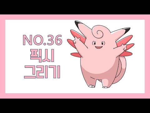 No.36 픽시 그리기 (Drawing Clefable) - YouTube