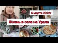 ЖИЗНЬ В ГЛУБИНКИ УРАЛА//6 МАРТА 2022г.