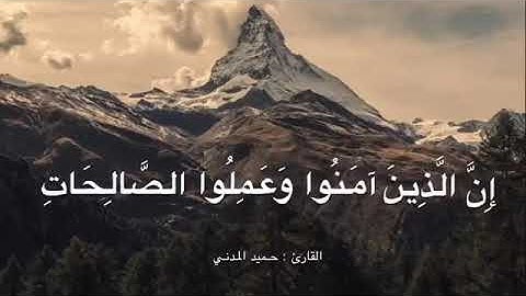 سورة الكهف نور مابين جمعتين القارئ حميد المدني