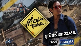 เถื่อน Travel [EP.10] เจาะลึกเบื้องหลังวงการ AV ญี่ปุ่น วันที่ 6 พฤษภาคม 2560