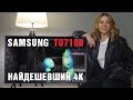 Найдешевший 4K від Samsung | Огляд та тест 43-дюймового телевізора серії TU7100