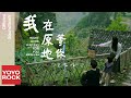 吳青峰 Greeny Wu《我在原地等你》【我在原地等你 Right Here Waiting For You OST 電影同名主題曲】Official Music Video