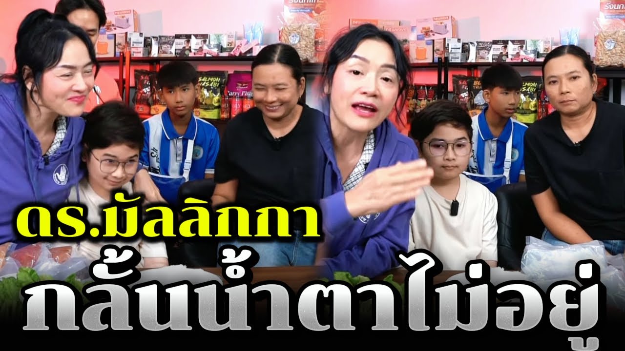 ดร.มัลลิกกากลั้นน้ำตาไม่อยู่ ระหว่างไลฟ์สด