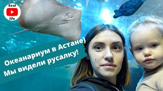 Океанариум в Астане / Центр семейного отдыха Ailand / Видели русалку / Ловим рыб