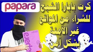 انشاء كرت بابارا الشبح للشراء من المواقع غير الآمنة بشكل آمن Hayalet Papara Kart