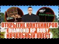 ОТКРЫТИЕ КОНТЕЙНЕРОВ / НАЧАЛЬНЫЙ КВЕСТ / ПЕРВЫЕ ДНИ НА DIAMOND RP RUBY!!!