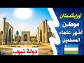 معلومات عن أوزباكستان 2021 Uzbekistan | دولة تيوب