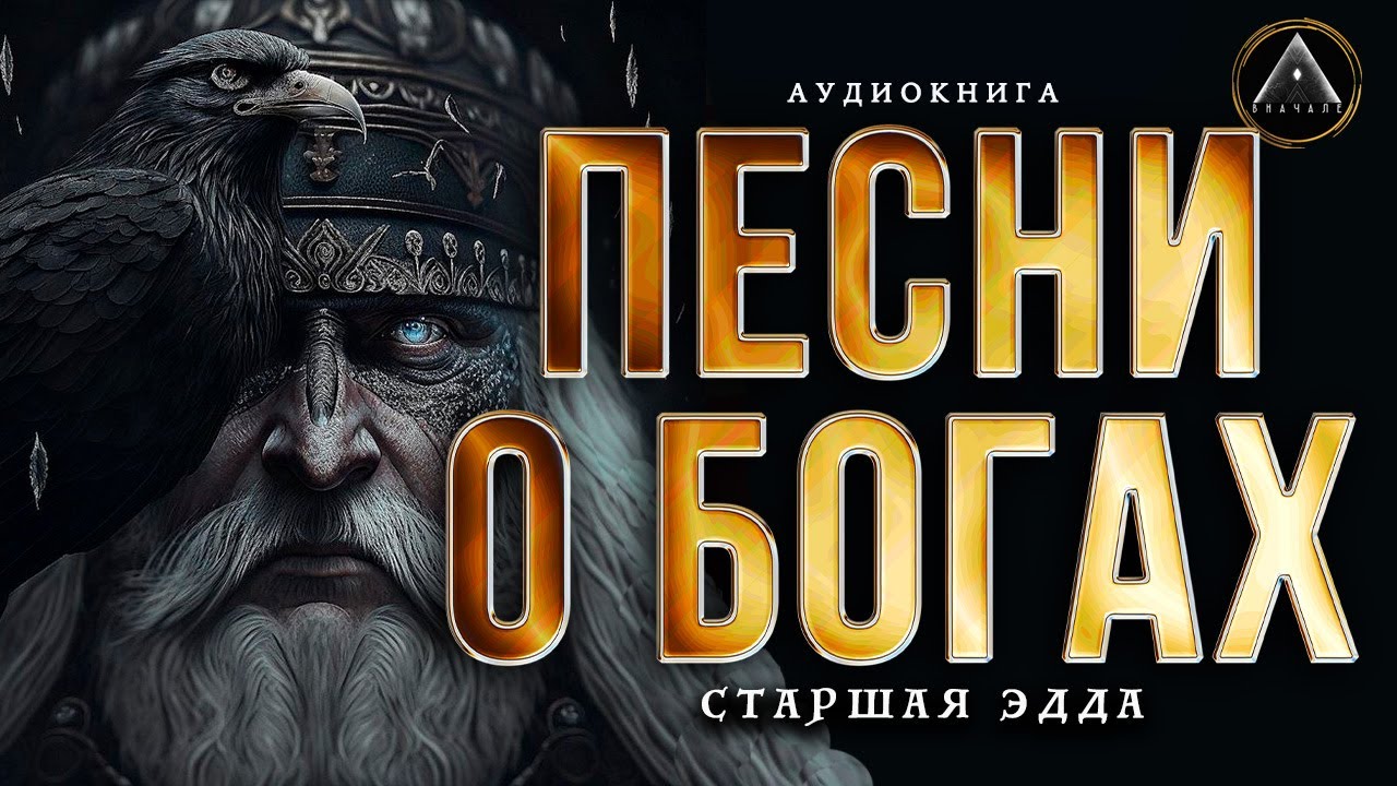 ПЕСНИ О БОГАХ. СТАРШАЯ ЭДДА. Аудиокнига. Скандинавский эпос. Один, Тор, Локи.