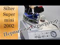 Обзор парогенератора. Silter super mini 2002.