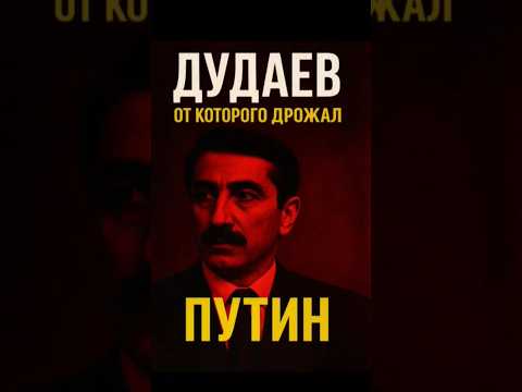 Дудаев, от которого дрожал Путин