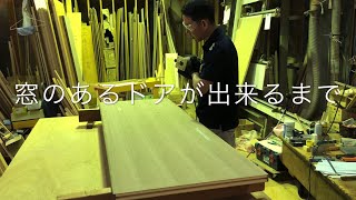 窓のあるドアが出来るまで