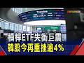 2倍槓桿ETF失衡釀股市巨震...韓金融當局緊急補救"坦言難下架" 估明年半導體需求增逾5成...SK會長呼籲股民"抱緊"｜非凡財經新聞｜20260720