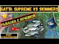 Фидер на водохранилище . Рыбалка с ночевкой. Баттл Supreme vs Skimmers. Рыбалка на фидер.