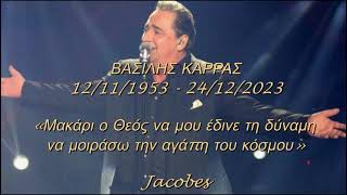 ΒΑΣΙΛΗΣ ΚΑΡΡΑΣ «ΓΟΡΓΟΝΕΣ» {Live 2004} - Αφιέρωμα στον Βασίλη Καρρά