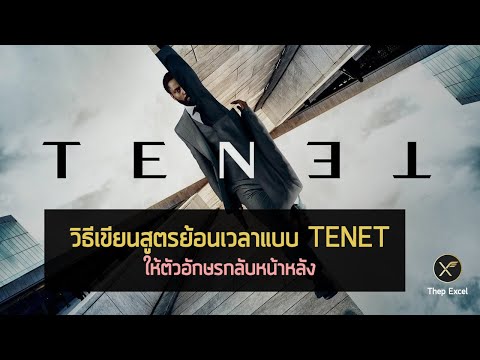 วิธีเขียนสูตรย้อนเวลาแบบ TENET ให้ตัวอักษรกลับหน้าหลัง