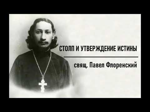 #2 свящ. Павел Флоренский. Столп и утверждение истины [АудиоКнига] - К читателю