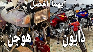 ايهما افضل ( هوجن ٤ ) ولا ( دايون ٤ ) خد القرار قبل الشراء #موتوسيكل #هوجن #دايون #حلاوة