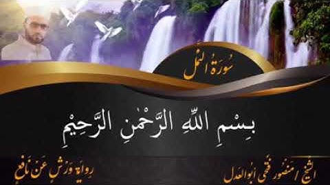 تلاوة من سورة النمل برواية ورش عن نافع