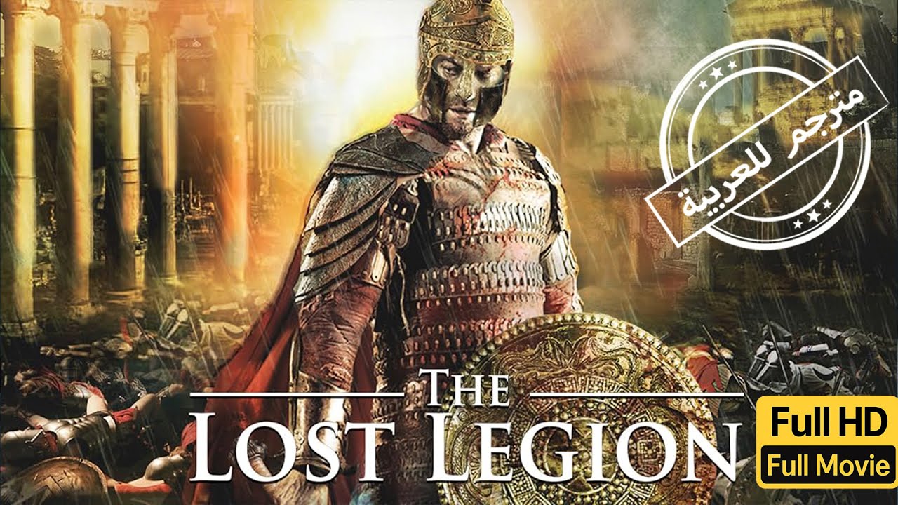 سيف الانتقام | اكشن | تاريخي | الفيلم الكامل | The Lost Legion| Action | History | Full Movie