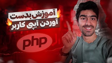 آموزش بدست آوردن آی پی کاربر توسط پی اچ پی | نام کشور از روی ip با php  - آموزش پروژه محور php