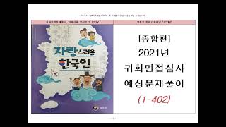 🇰🇷(종합) 2021년 귀화면접심사 출제예상문제 풀이, 귀화시험, 국적시험준비