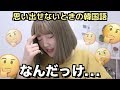 あれ あれ 思い出せなくてもやもやするときの韓国語 137 あれ あれ 思い出せなくてもやもやするときの韓国語 137