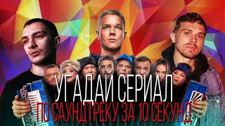 УГАДАЙ СЕРИАЛ ПО САУНДТРЕКУ ЗА 10 СЕКУНД | ТОП | #33ВЫПУСК