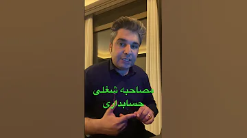 مصاحبه شغلی حسابداری 