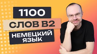 Все 1100 немецких слов. Немецкий с нуля. Учим немецкий язык B2  Немецкие слова для начинающих