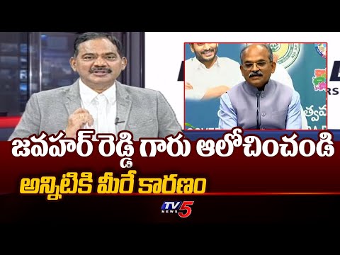 జవహర్ రెడ్డి ఆలోచించండి : TV5 Samabashivarao Comments On Jawahar Reddy | TOP STORY | TV5 News - TV5NEWS