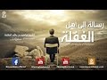 رسالة إلى أهل الغفلة || مقطع مؤثر للشيخ إبراهيم بن راشد الطلحة - بالمؤثرات