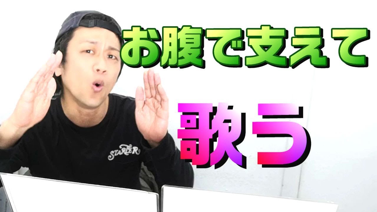 多くの人が間違う声の支え、確実な練習方法。声を支える方法
